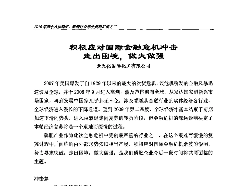 积极应对国际金融危机冲击 走出困境_做大做强 - 第十八届磷肥、硫酸行业年会暨协会成立纪念大会