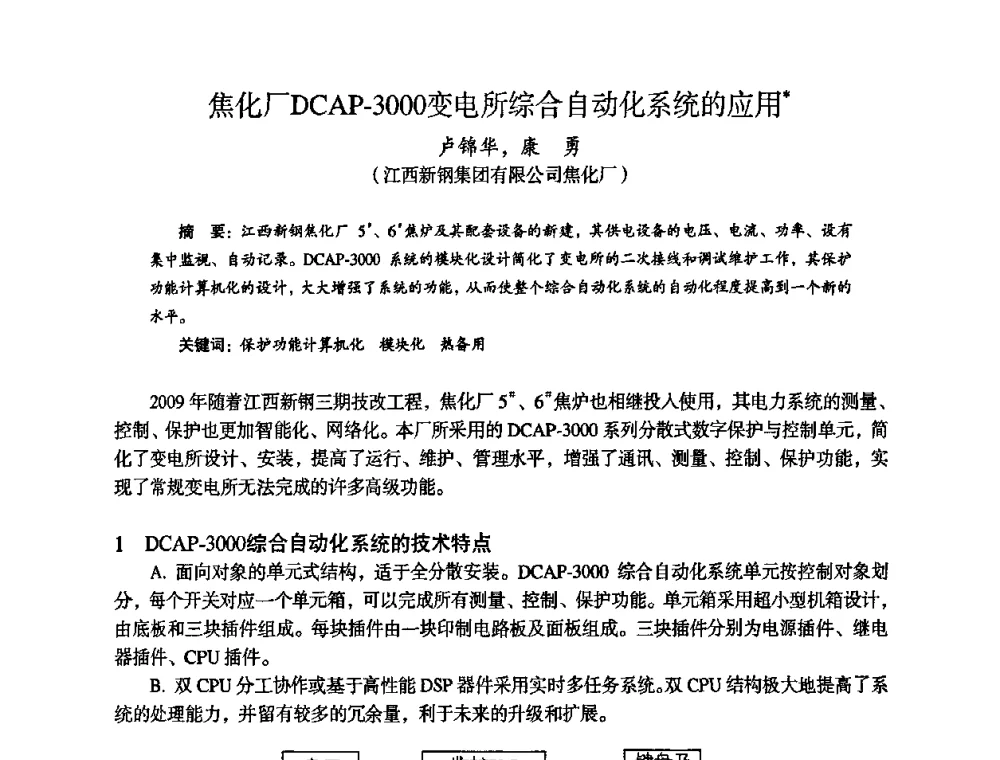 焦化厂DCAP-3000变电所综合自动化系统的应用 - 苏、鲁、皖、赣、冀五省金属学会第十五届焦化学术年会