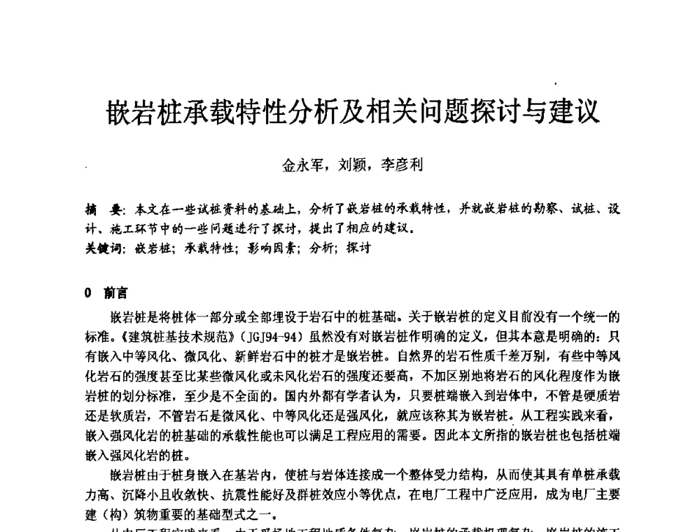嵌岩桩承载特性分析及相关问题探讨与建议 - 中国建筑学会工程勘察分会第八届年会