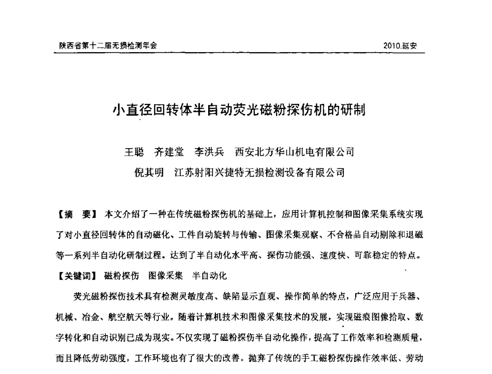小直径回转体半自动荧光磁粉探伤机的研制 - 陕西省第十二届无损检测年会