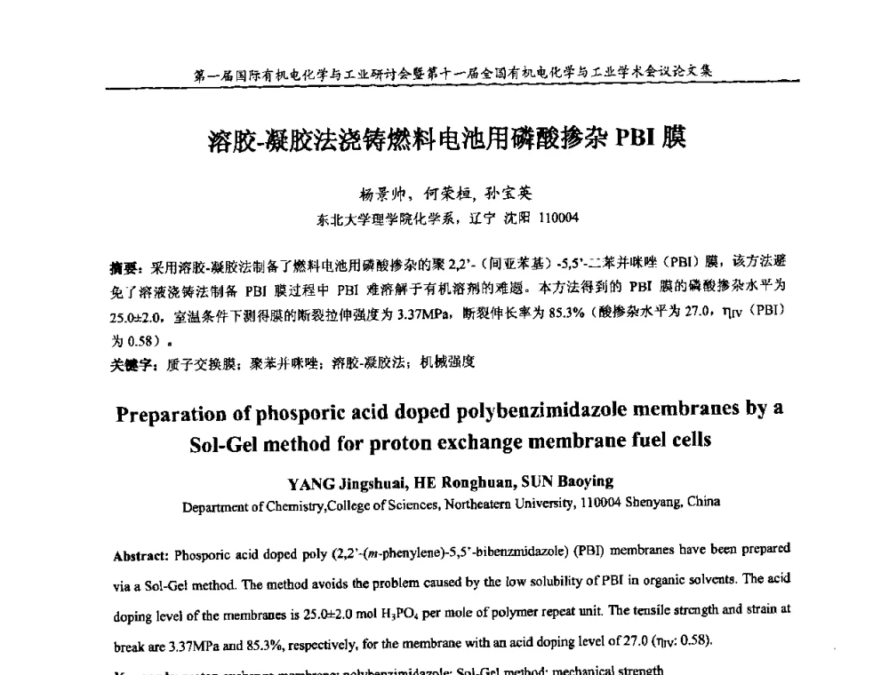 溶胶-凝胶法浇铸燃料电池用磷酸掺杂PBI膜 - 第一届国际有机电化学与工业研讨会暨第十一届全国有机电化学与工业学术会议