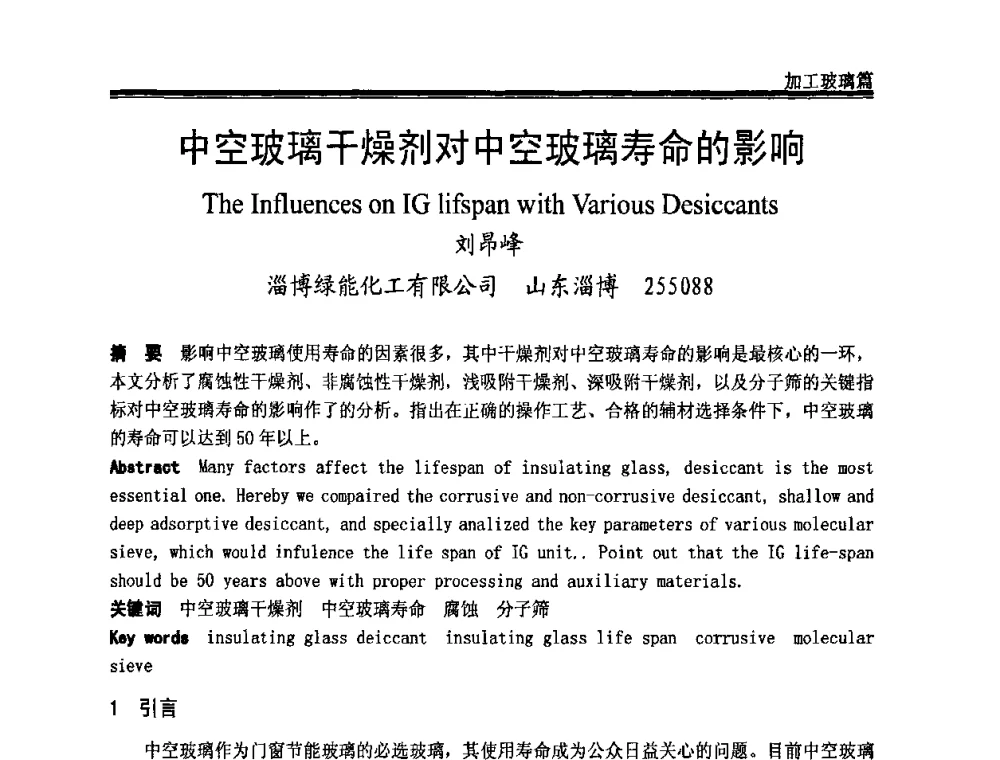 中空玻璃干燥剂对中空玻璃寿命的影响 - 2009年中国玻璃行业年会暨技术研讨会