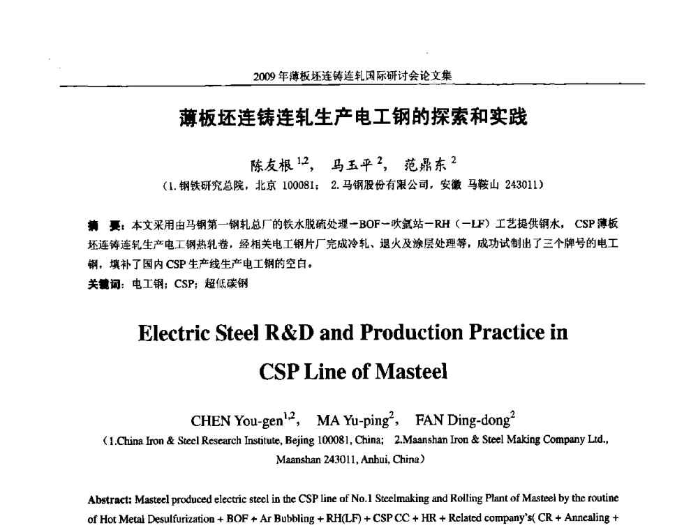 薄板坯连铸连轧生产电工钢的探索和实践 - 2009年薄板坯连铸连轧国际研讨会(TSCR 2009)