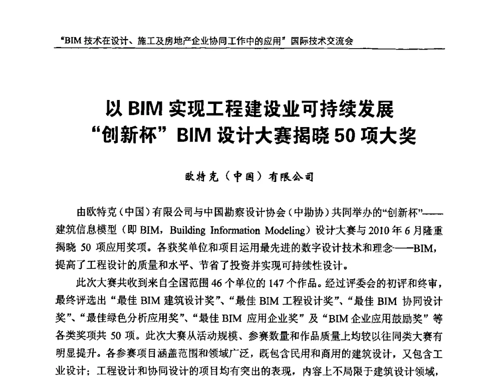 以BIM实现工程建设业可持续发展“创新杯”BIM设计大赛揭晓50项大奖 - “BIM技术在设计、施工及房地产企业协同工作中的应用”国际技术交流会