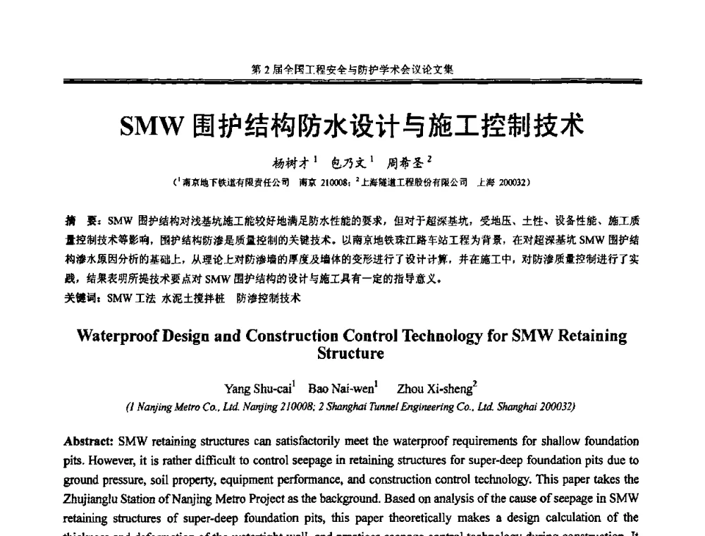 SMW围护结构防水设计与施工控制技术 - 第2届全国工程安全与防护学术会议