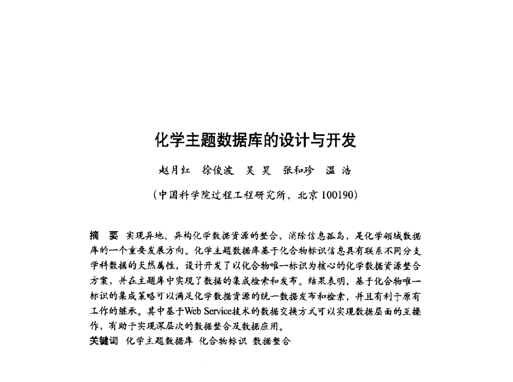 化学主题数据库的设计与开发 - 第十届科学数据库与信息技术学术研讨会