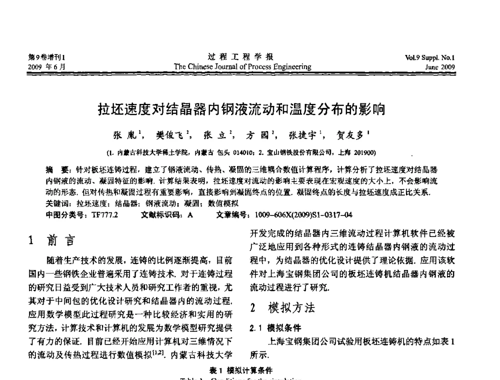 拉坯速度对结晶器内钢液流动和温度分布的影响 - 2008年全国冶金反应工程学术交流会