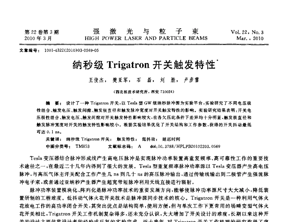 纳秒级Trigatron开关触发特性 - 首届全国脉冲功率会议