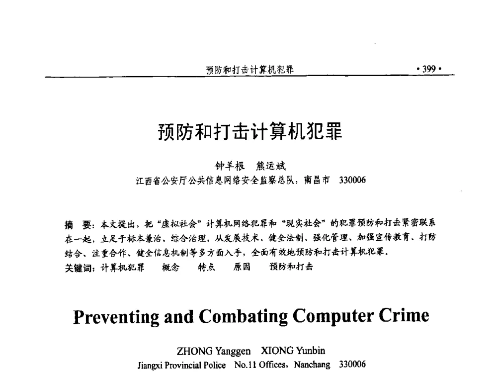 预防和打击计算机犯罪 - 第23届全国计算机安全学术交流会