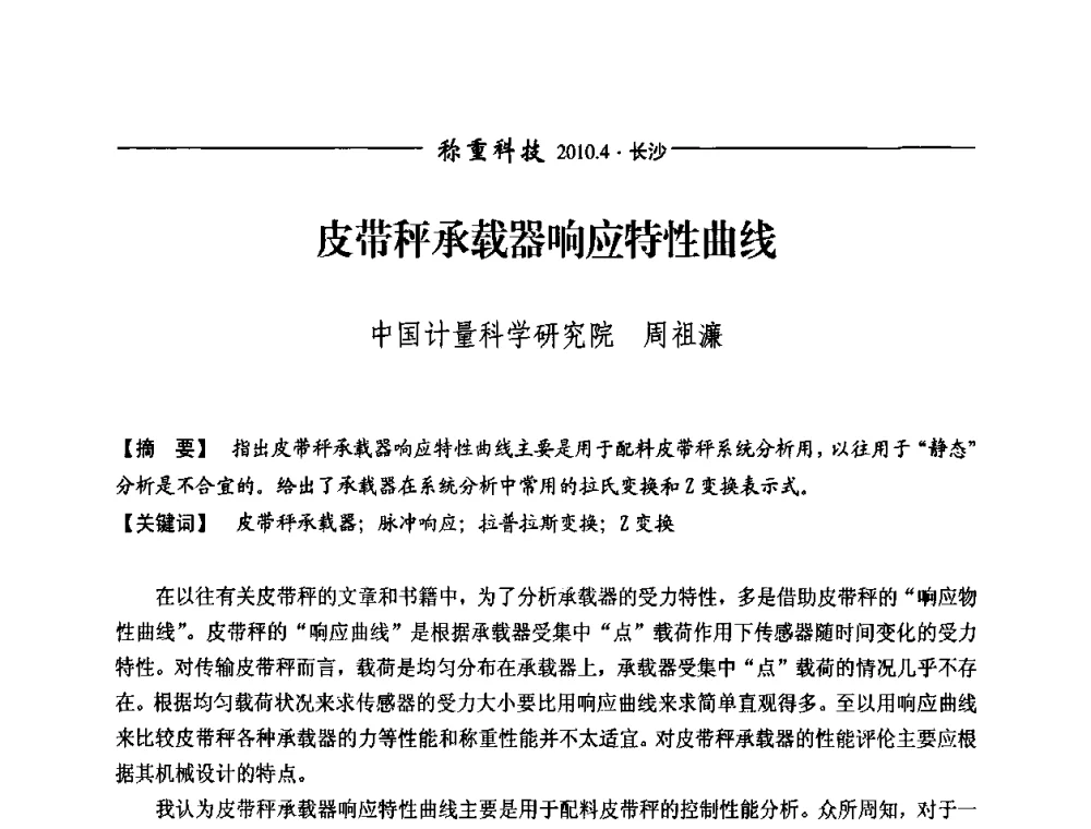 皮带秤承载器响应特性曲线 - 第九届称重技术研讨会