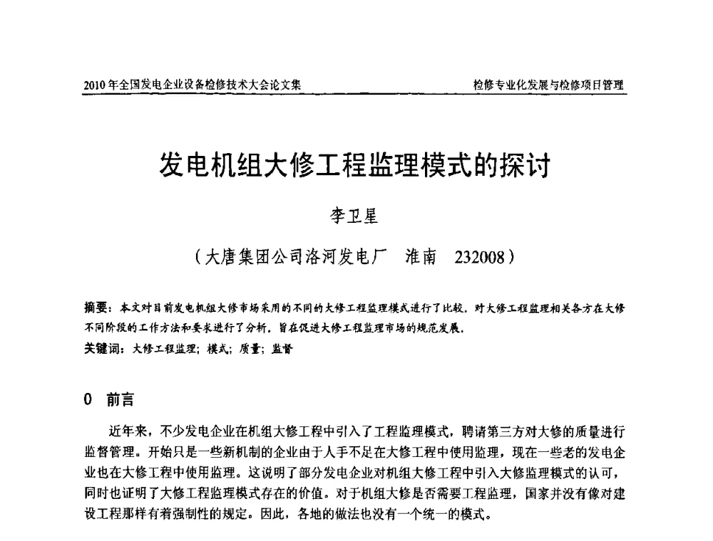发电机组大修工程监理模式的探讨 - 2010年全国发电企业设备检修技术大会