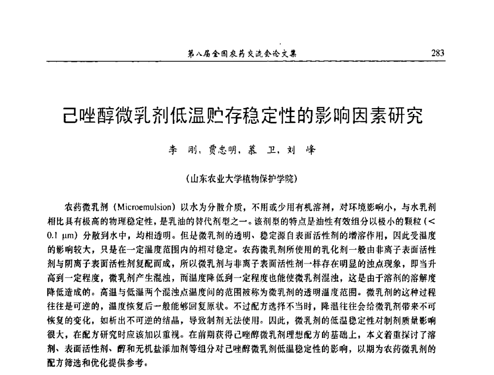己唑醇微乳剂低温贮存稳定性的影响因素研究 - 第八届全国农药交流会