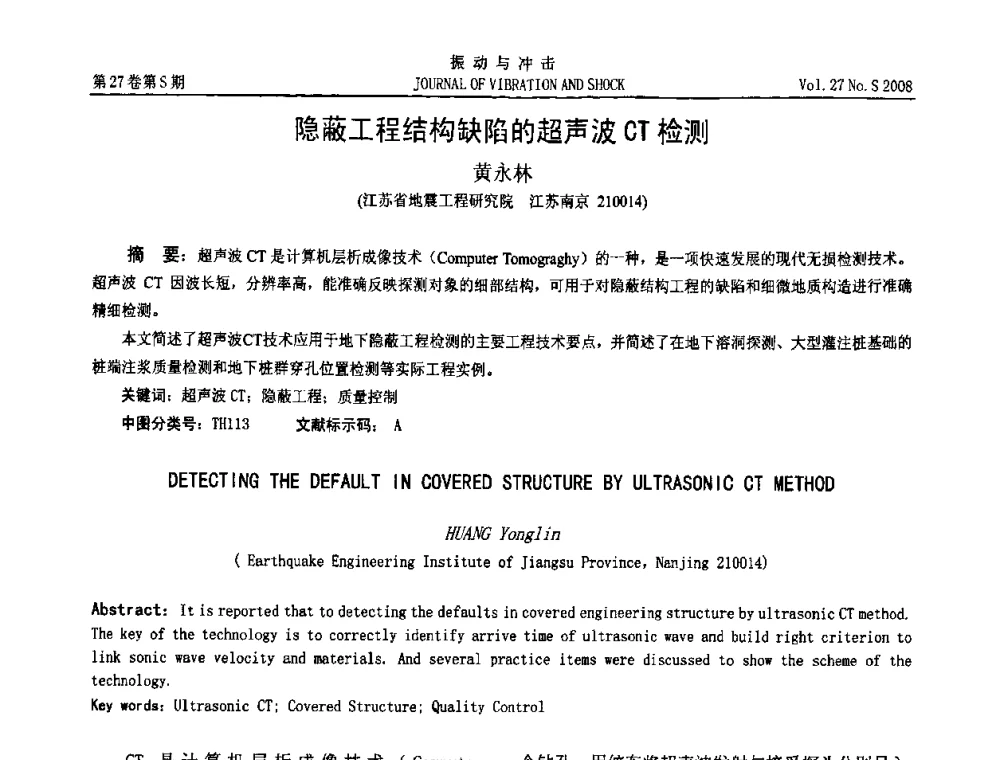 隐蔽工程结构缺陷的超声波CT检测 - 第11届全国设备故障诊断学术会议