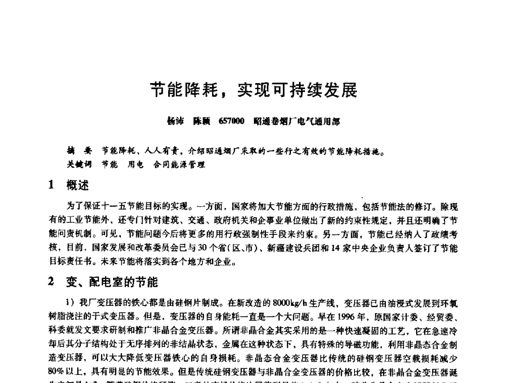 节能降耗_实现可持续发展 - 第八届全国设备与维修工程学术会议暨第十三届全国设备监测与诊断学术会议
