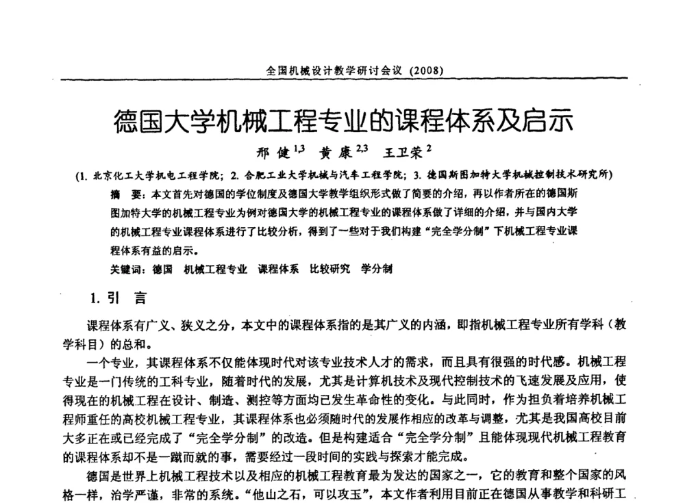 德国大学机械工程专业的课程体系及启示 - 第十届全国机械设计教学研讨会