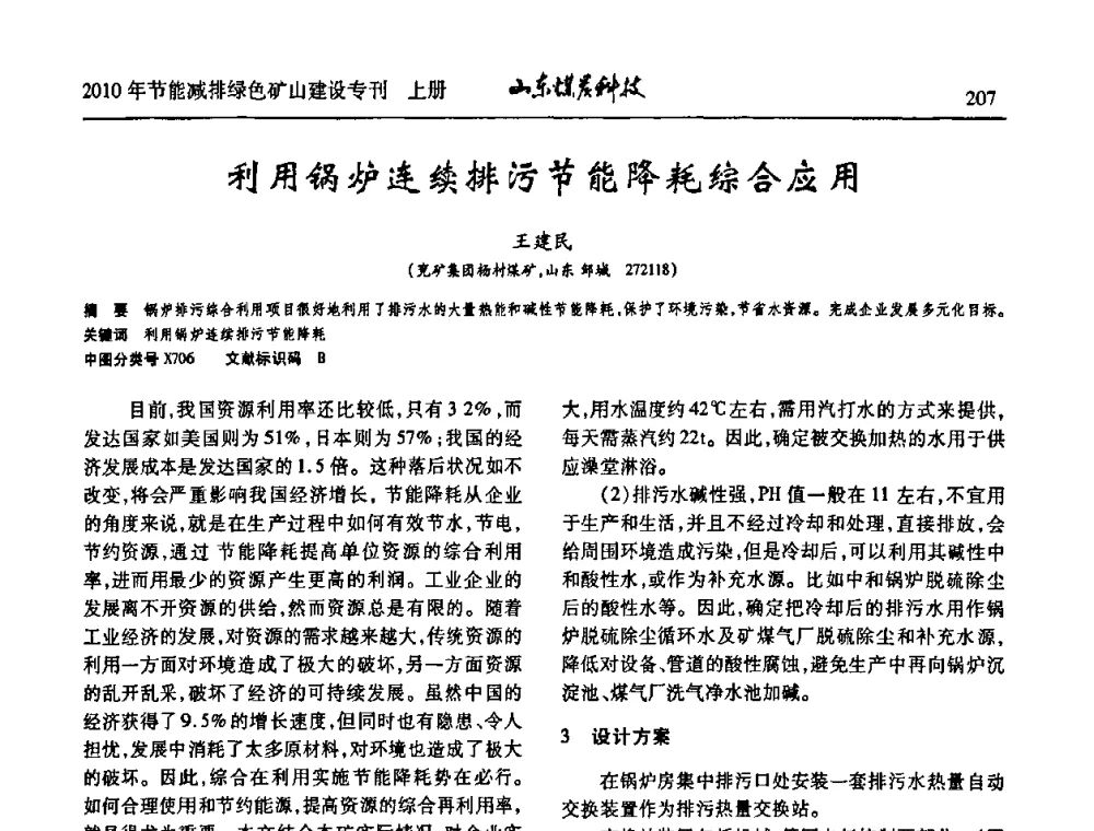 利用锅炉连续排污节能降耗综合应用 - 山东煤炭学会2010年工作会议暨学术年会