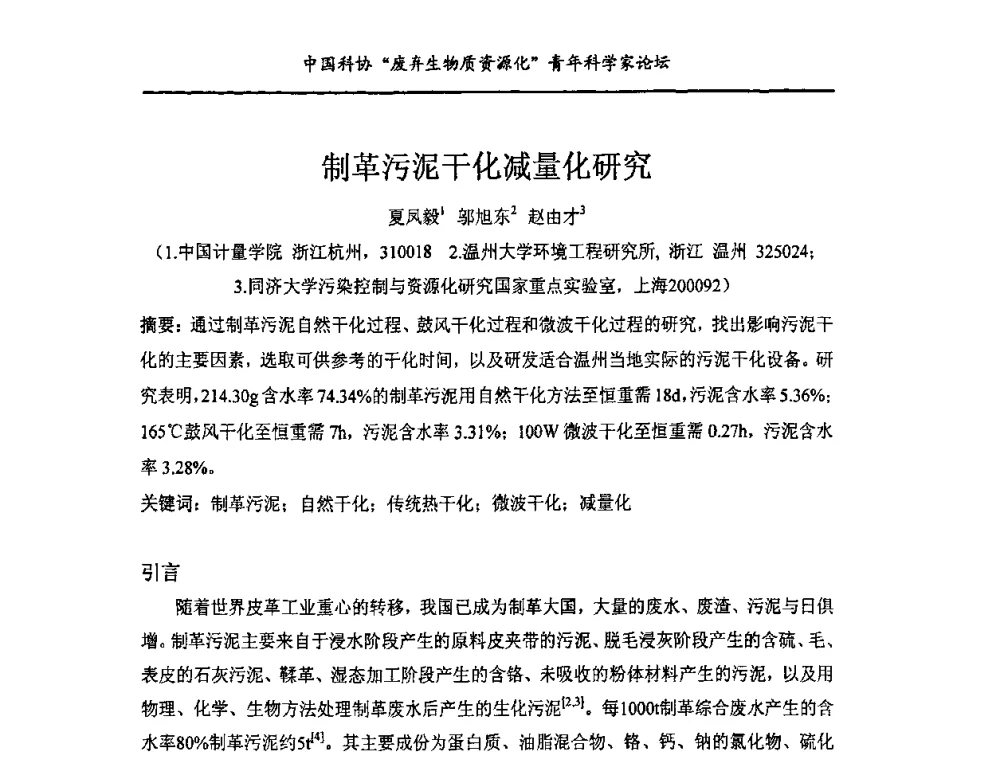 制革污泥干化减量化研究 - 中国化工学会精细化工专业委员会146次学术会议、第三届全国精细化工清洁生产工艺与技术经济发展研讨会暨中国科协“废弃生物质资源化”青年科学家论坛