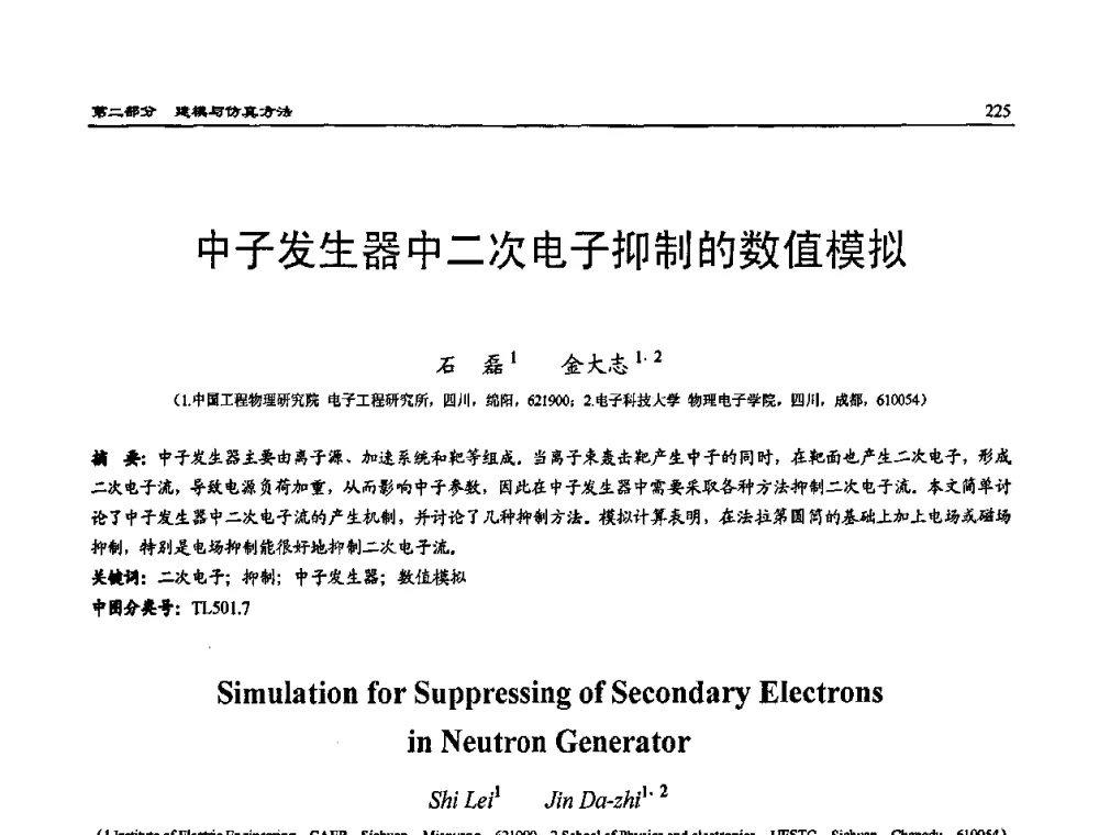中子发生器中二次电子抑制的数值模拟 - 2009年系统仿真技术及其应用学术会议(CCSSTA2009)
