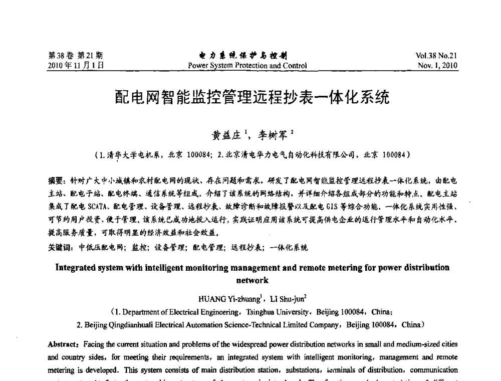 配电网智能监控管理远程抄表一体化系统 - 2010中国智能电网学术研讨会