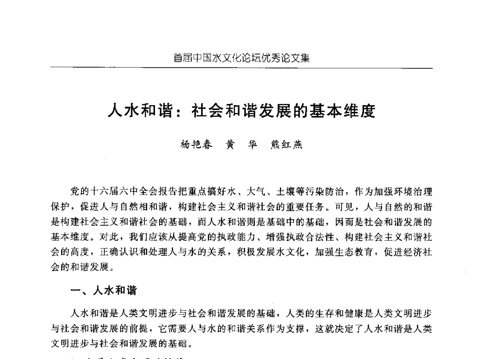 人水和谐_社会和谐发展的基本维度 - 首届中国水文化论坛