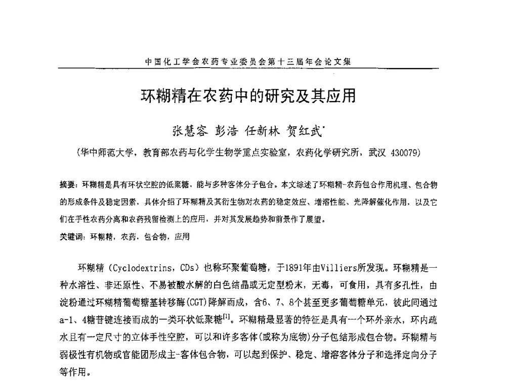 环糊精在农药中的研究及其应用 - 中国化工学会农药专业委员会第十三届年会