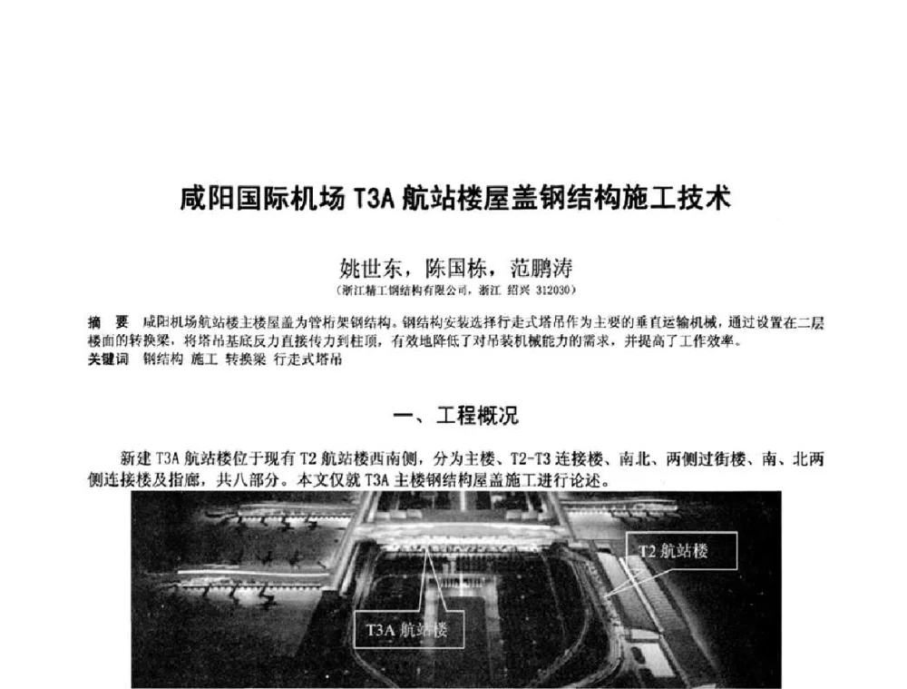 咸阳国际机场T3A航站楼屋盖钢结构施工技术 - 第十三届空间结构学术会议