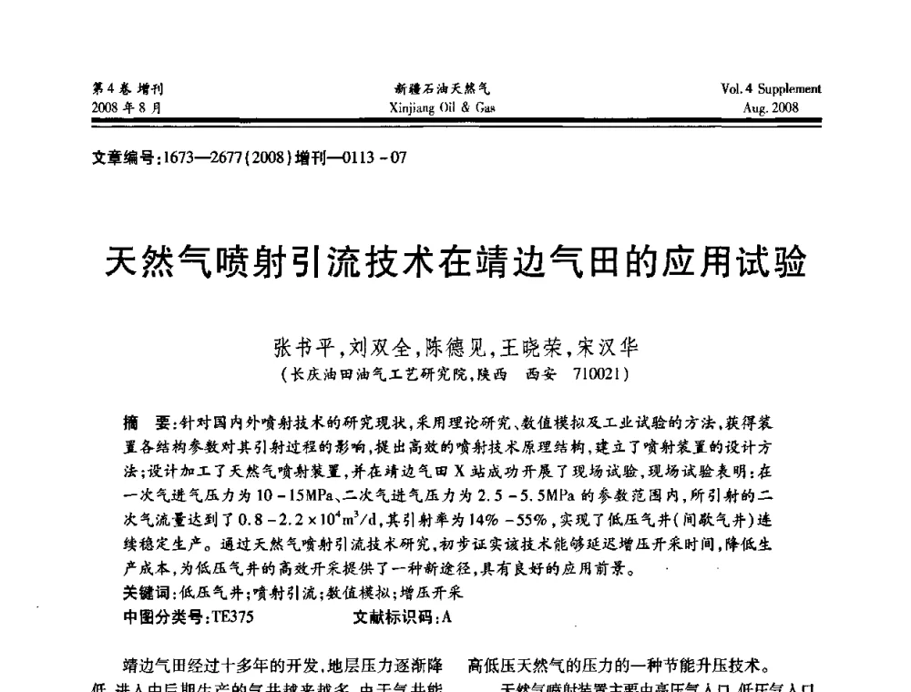 天然气喷射引流技术在靖边气田的应用试验 - 首届西部天然气开发技术研讨会