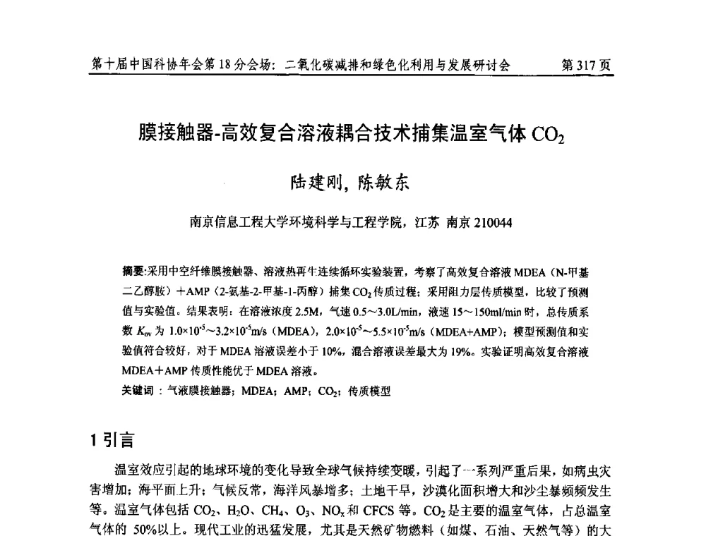 膜接触器-高效复合溶液耦合技术捕集温室气体CO2 - 第十届中国科协年会第18分会场——二氧化碳减排和绿色化利用与发展研讨会