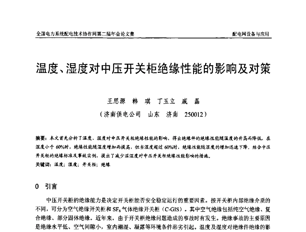 温度、湿度对中压开关柜绝缘性能的影响及对策 - 全国电力系统配电技术协作网第二届年会