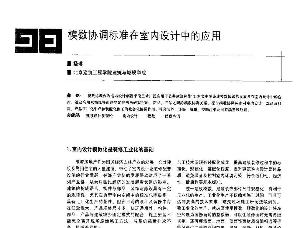 模数协调标准在室内设计中的应用 - 中国建筑学会室内设计分会2009年年会暨国际学术交流会