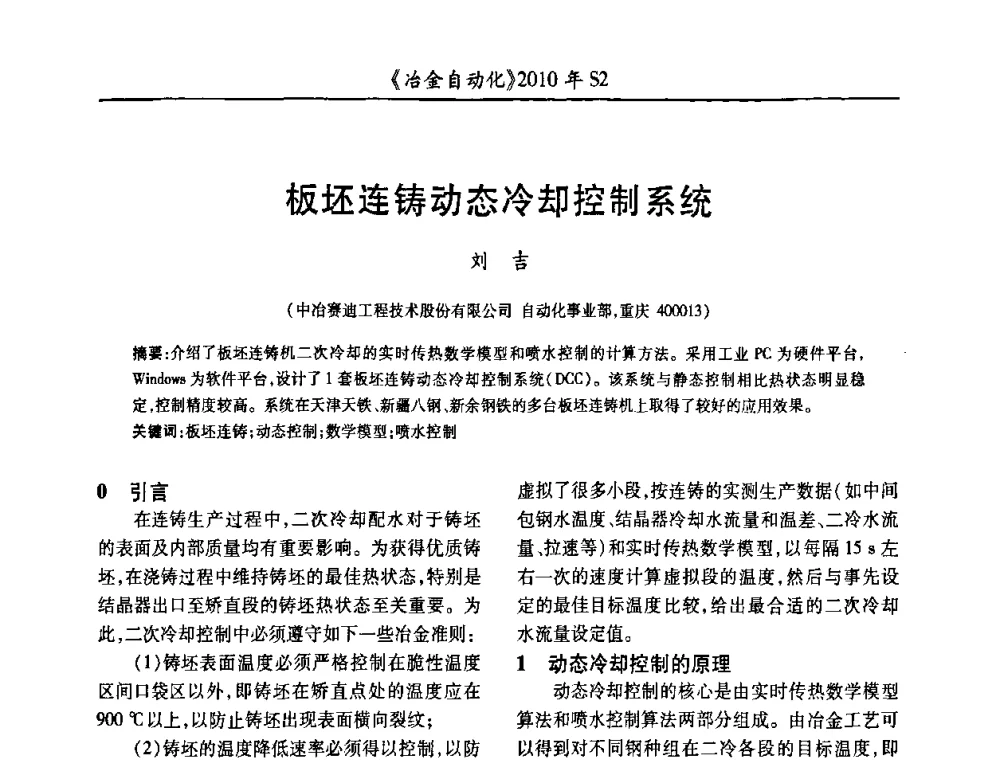 板坯连铸动态冷却控制系统 - 中国计量协会冶金分会2010年会暨全国第十五届自动化应用学术交流会