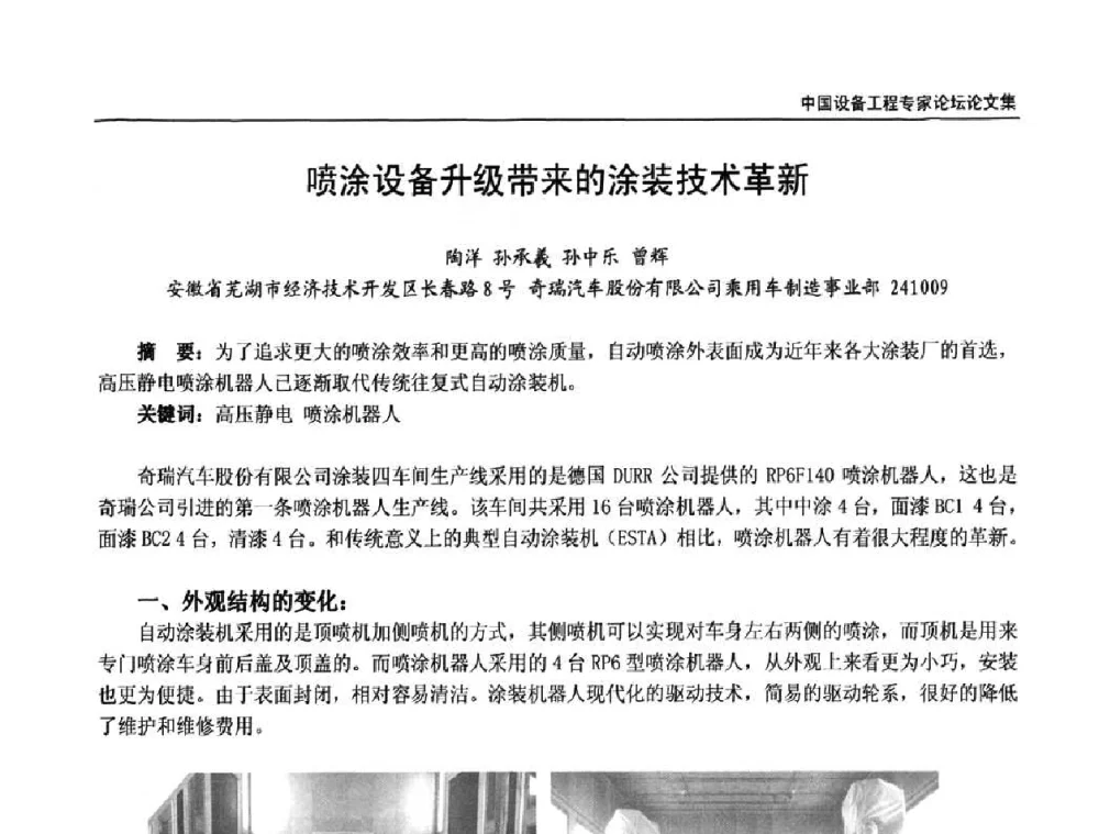 喷涂设备升级带来的涂装技术革新 - 2009第三届中国设备工程专家论坛