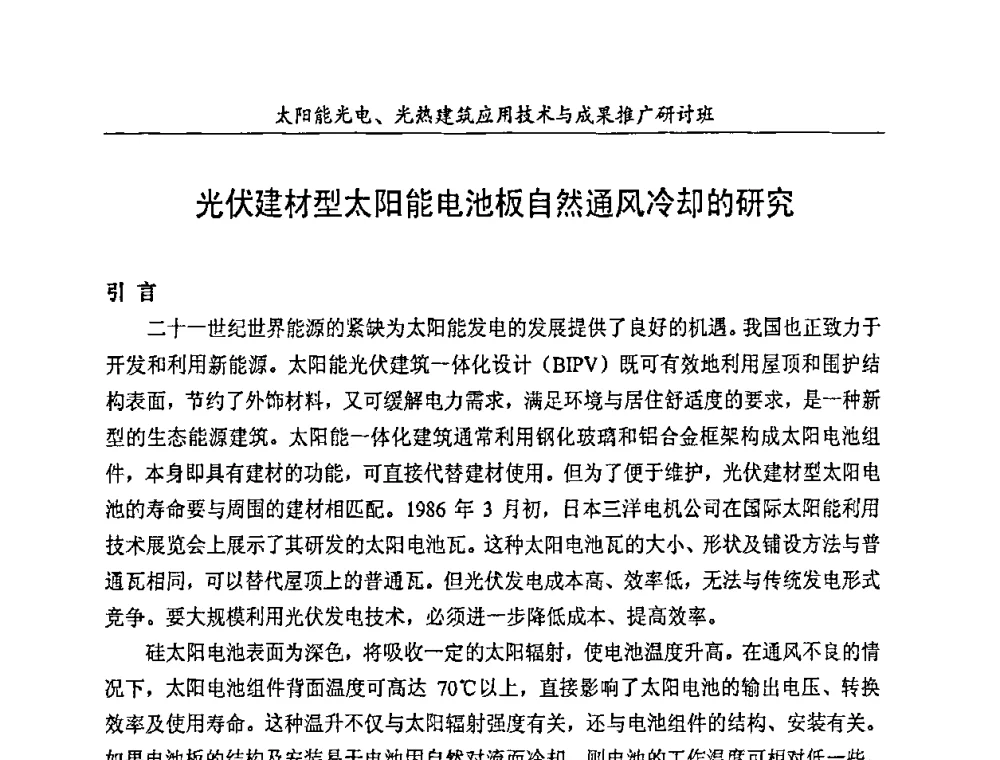 光伏建材型太阳能电池板自然通风冷却的研究 - 太阳能光电、光热建筑应用技术与成果推广研讨会