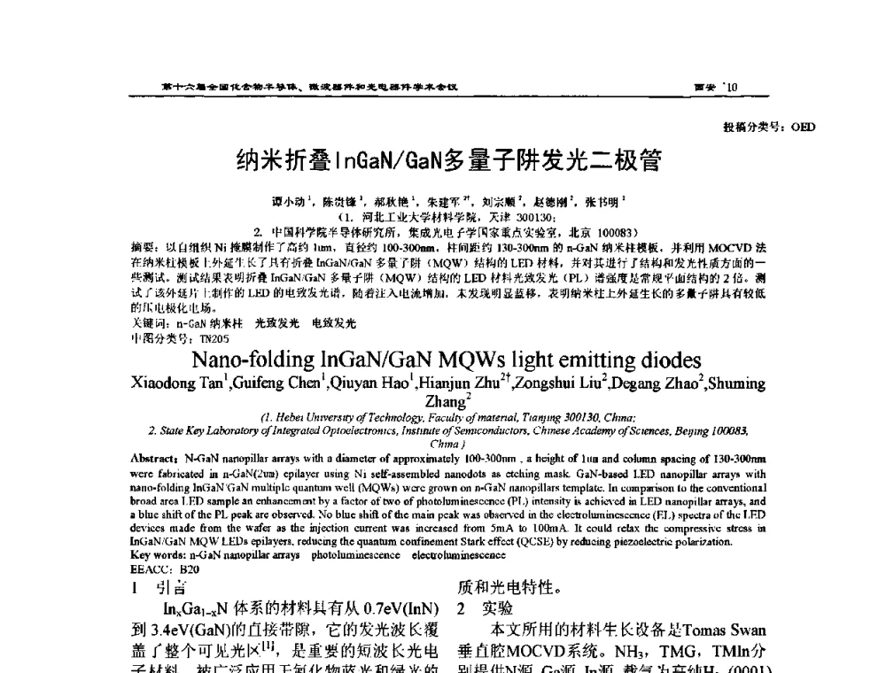 纳米折叠InGaN_GaN多量子阱发光二极管 - 第十六届全国化合物半导体材料、微波器件和光电器件学术会议