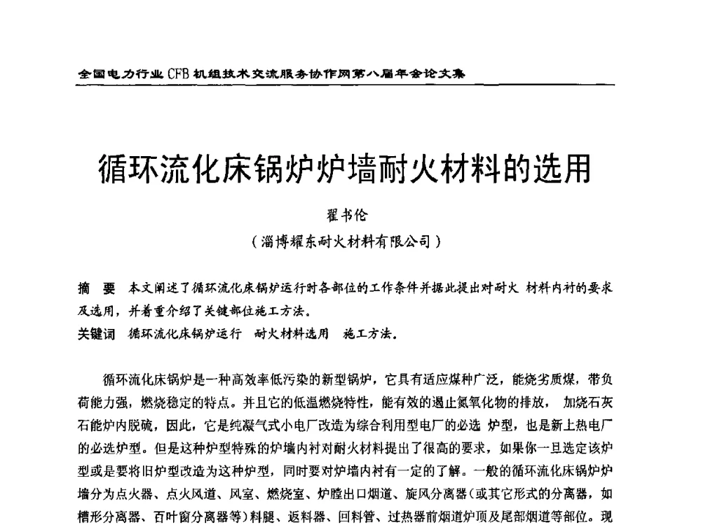 循环流化床锅炉炉墙耐火材料的选用 - 全国电力行业CFB机组技术交流服务协作网第八届年会