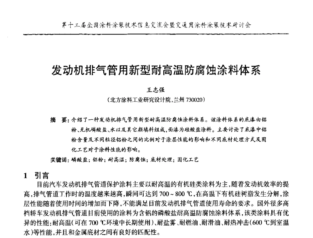 发动机排气管用新型耐高温防腐蚀涂料体系 - 第十三届全国涂料涂装技术信息交流会暨交通用涂料涂装技术研讨会