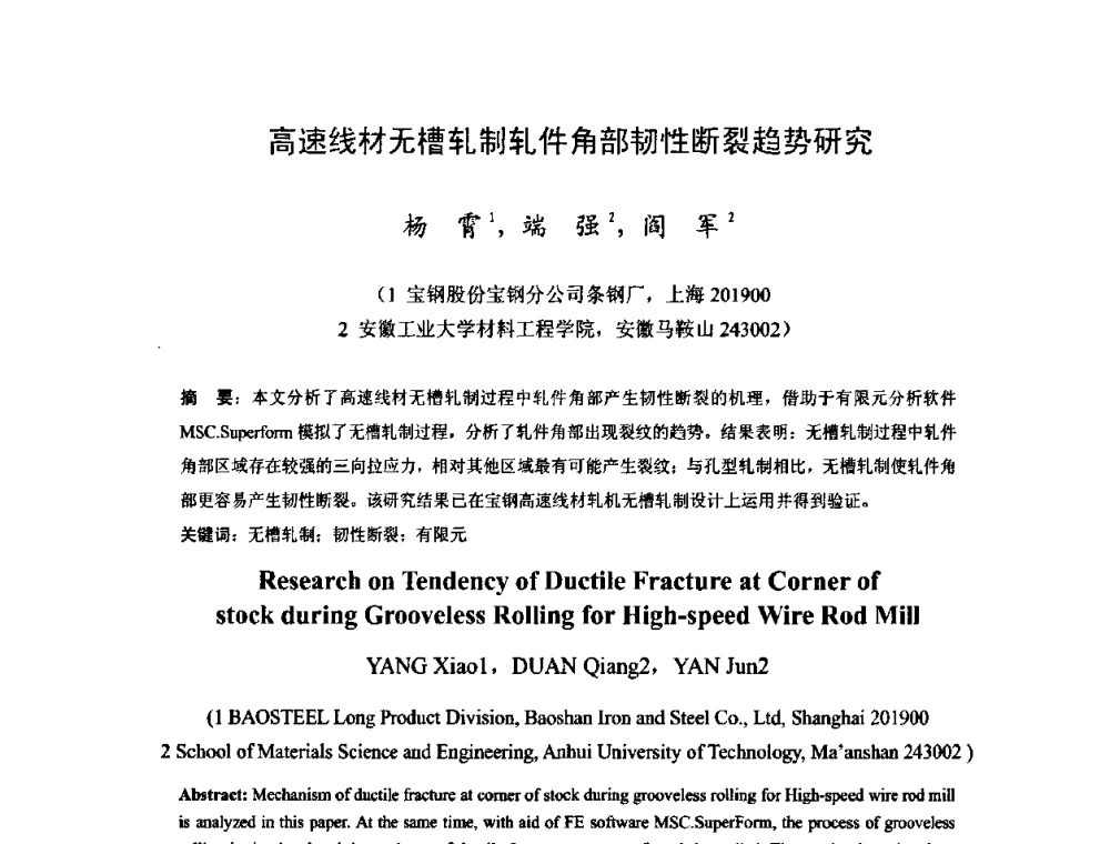 高速线材无槽轧制轧件角部韧性断裂趋势研究 - 2009年全国长材生产技术交流会