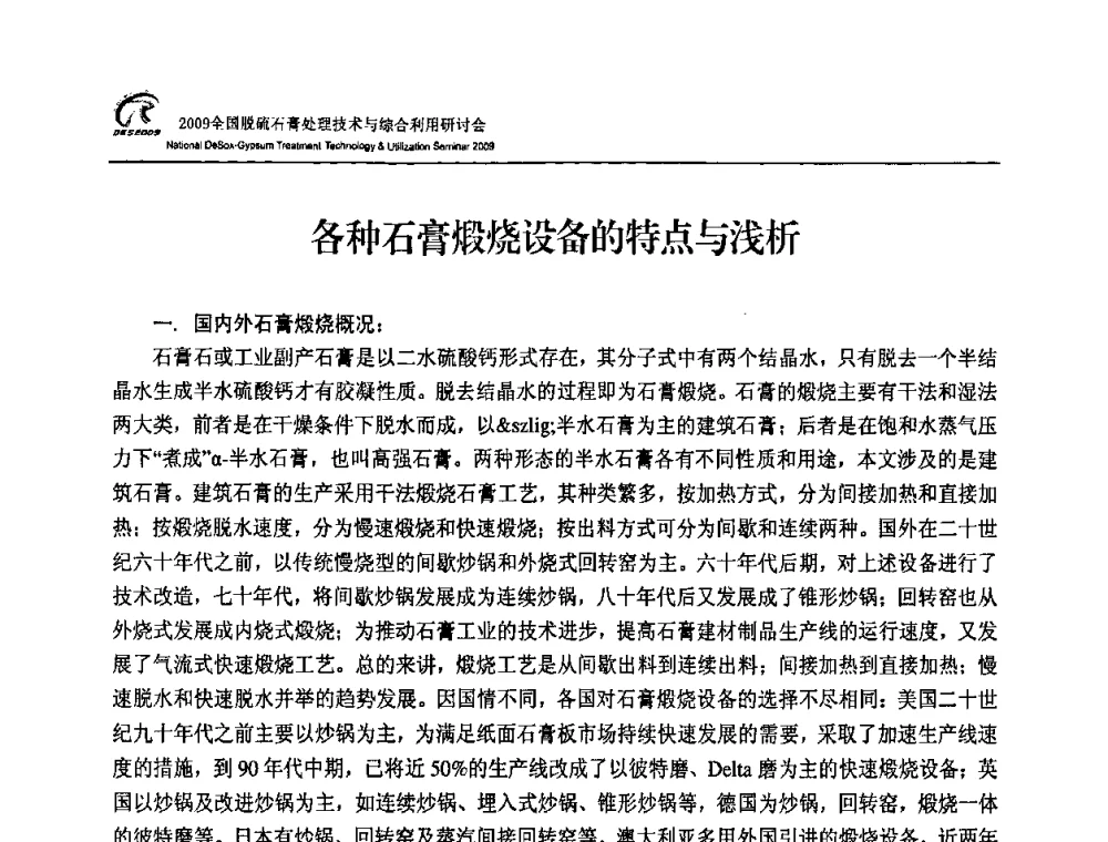 各种石膏煅烧设备的特点与浅析 - 2009全国脱硫石膏处理技术与综合利用研讨会