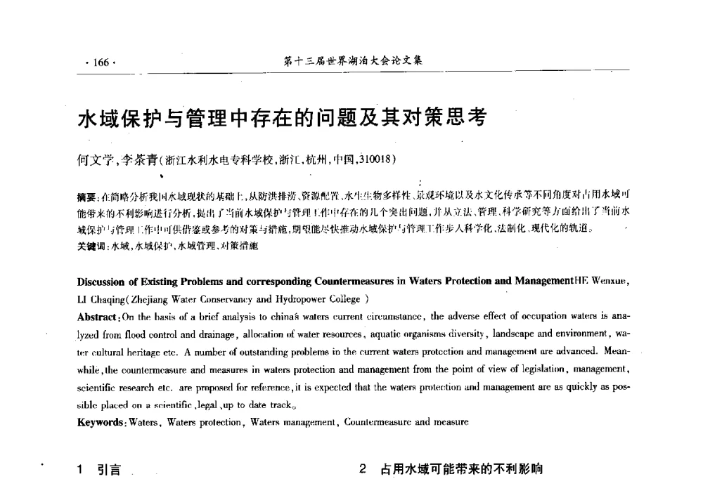 水域保护与管理中存在的问题及其对策思考 - 第十三届世界湖泊大会