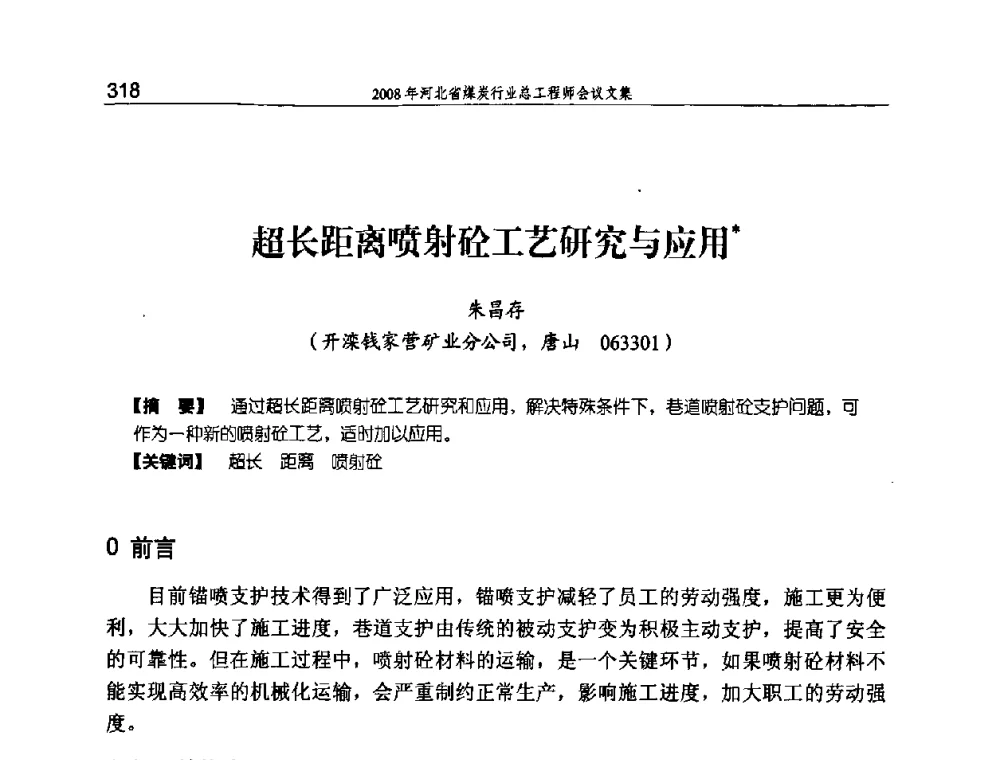 超长距离喷射砼工艺研究与应用 - 河北省煤炭工业行业协会、河北省煤炭学会2008年总工程师会议暨采煤专业委员会学术会议