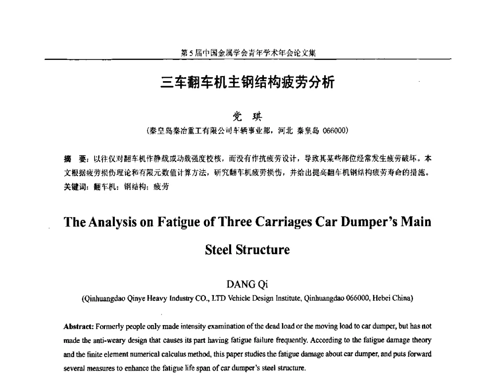 三车翻车机主钢结构疲劳分析 - 第5届中国金属学会青年学术年会
