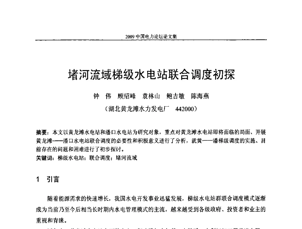 堵河流域梯级水电站联合调度初探 - 2009中国电力论坛