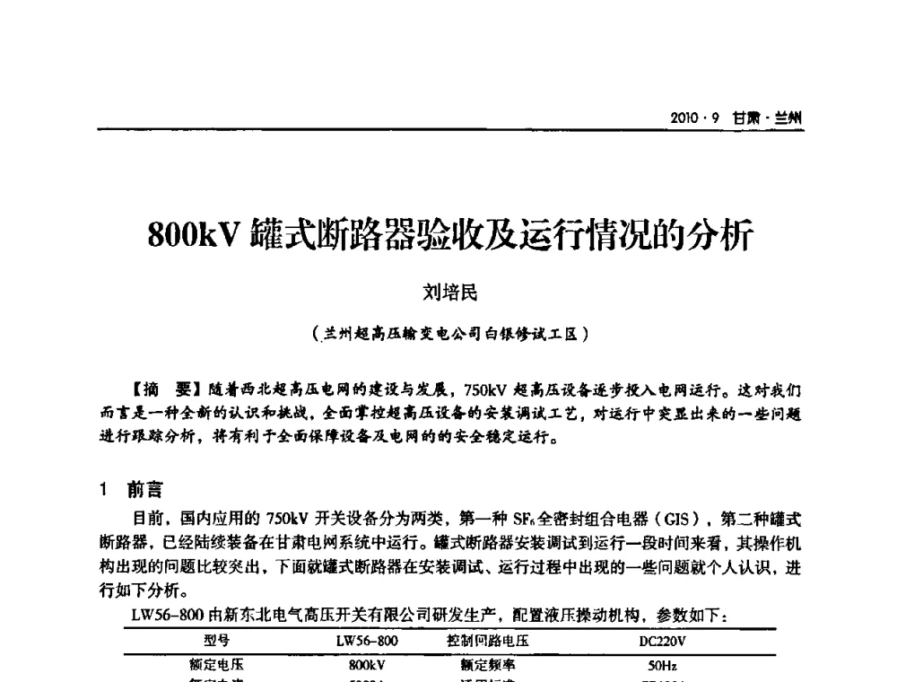 800 kV罐式断路器验收及运行情况的分析 - 甘肃省电机工程学会2010年学术年会