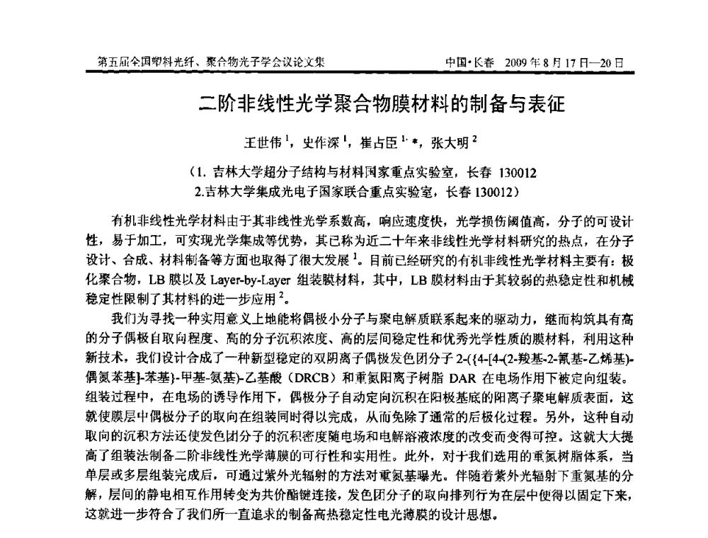 二阶非线性光学聚合物膜材料的制备与表征 - 第五届全国塑料光纤、聚合物光子学会议