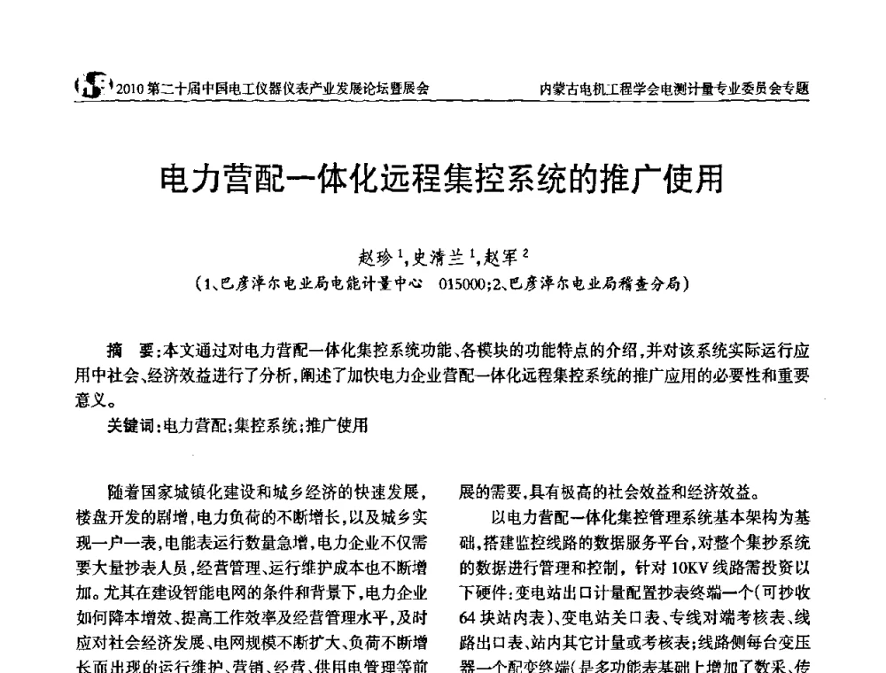 电力营配一体化远程集控系统的推广使用 - 2010第二十届中国电工仪器仪表产业发展论坛