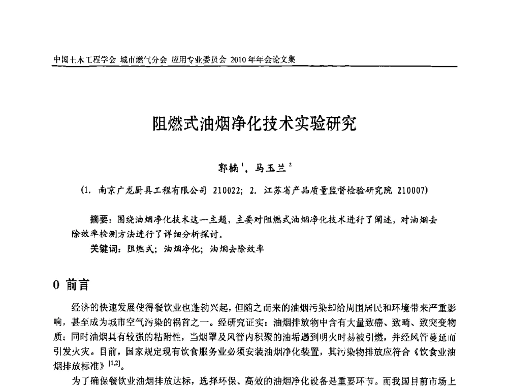 阻燃式油烟净化技术实验研究 - 2010中国土木工程学会城市燃气分会应用专业委员会年会