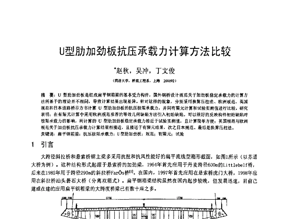 U型肋加劲板抗压承载力计算方法比较 - 第18届全国结构工程学术会议