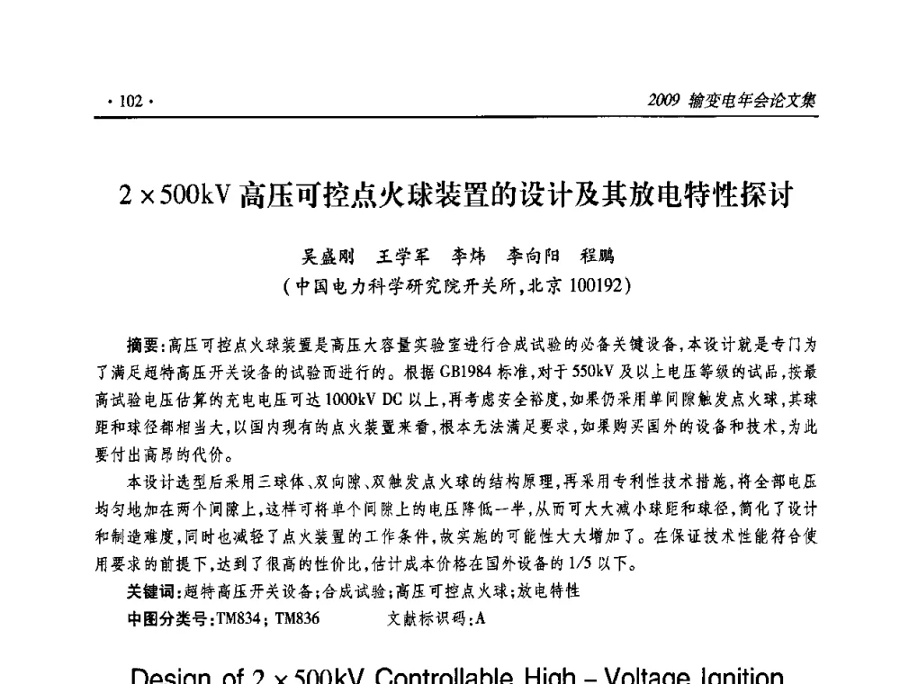 2500kV高压可控点火球装置的设计及其放电特性探讨 - 2009输变电年会