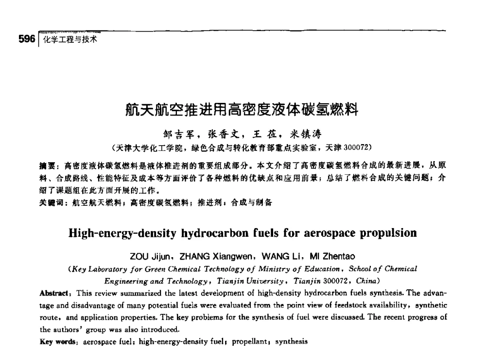 航天航空推进用高密度液体碳氢燃料 - 中国工程院化工、冶金与材料工学部第七届学术会议