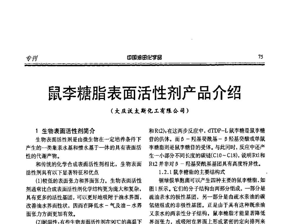 鼠李糖脂表面活性剂产品介绍 - 中国油田采油与集输用化学品开发应用研讨会